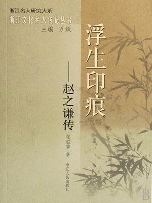 cover image of 浮生印痕：赵之谦传（Famous Chinese painter, calligrapher, seal cutting:Zhao ZhiQian）